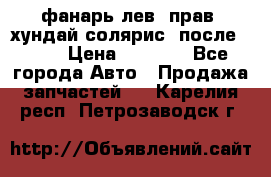 фанарь лев. прав. хундай солярис. после 2015 › Цена ­ 4 000 - Все города Авто » Продажа запчастей   . Карелия респ.,Петрозаводск г.